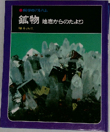 科学のアルバム  鉱物 地底からのたより