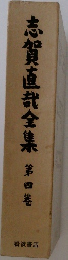 志賀直哉全集　第4巻
