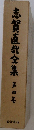 志賀直哉全集　第4巻