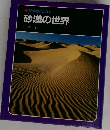 砂漠の世界　