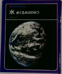 水　めぐる水のひみつ