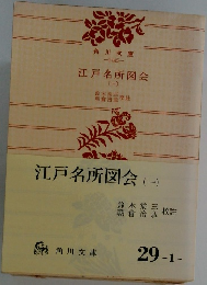 江戸名所図会(一)