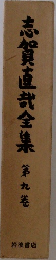 志賀直哉全集9