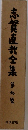 志賀直哉全集9