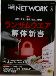 日経NETWORK　2023.8