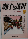 明日への選択　10