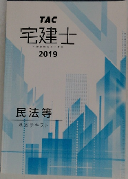 TAC  宅建士　2019　民法等  基本テキスト