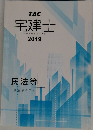 TAC  宅建士　2019　民法等  基本テキスト
