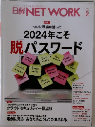 日経NETWORK 2024　2