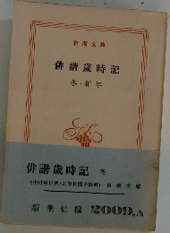 俳諧歳時記