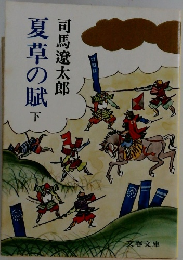 夏草の賦　下
