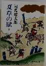 夏草の賦　下