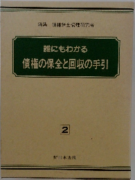 誰にもわかる  債権の保全と回収の手引  2
