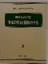 誰にもわかる  債権の保全と回収の手引  2