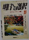 明日への選択　2010.11