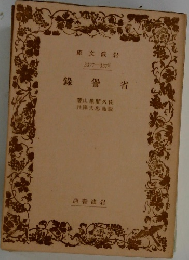 省譽錄