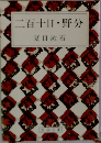 二百十日・野分