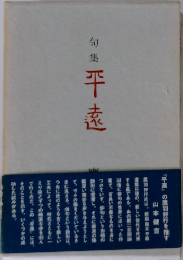 句集　平遠