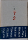 句集　平遠