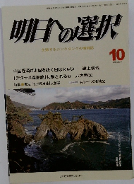 明日への選択　10