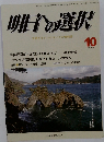 明日への選択　10