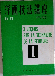洋画技法講座  改訂　デッサン