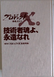 技術者魂よ、永遠なれ　15