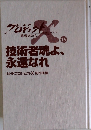 技術者魂よ、永遠なれ　15