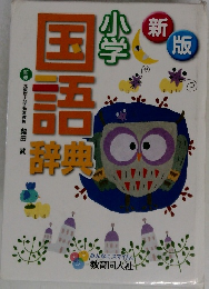 国語辞典