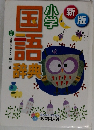 国語辞典