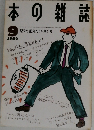 本の雑誌　平成2年9月1日発行