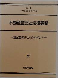 不動産登記と法律実務  登記官のチェックポイント　全