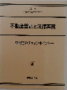 不動産登記と法律実務  登記官のチェックポイント　全