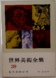 世界美術全集  39  世界美術必携