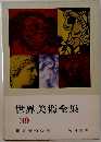 世界美術全集  39  世界美術必携
