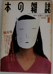 本の雑誌　1991年1月号　