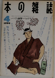 本の雑誌　1990年4月号