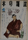 本の雑誌　1990年4月号