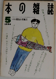 本の雑誌　1990年5月号