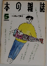 本の雑誌　1990年5月号