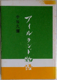 アイルランド物語
