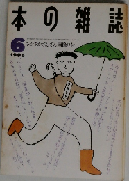 本の雑誌 1990年6月号
