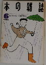 本の雑誌 1990年6月号