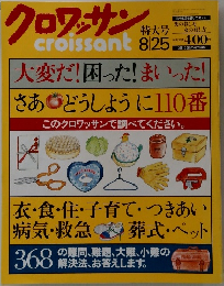 クロワッサン　8/25号