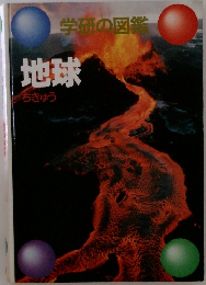 学研の図鑑　地球
