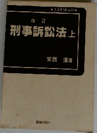 刑事訴訟法　上