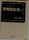 刑事訴訟法　上