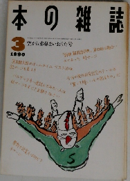 本の雑誌　1990年3月号　