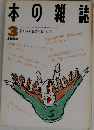 本の雑誌　1990年3月号　