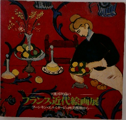フランス近代絵画展